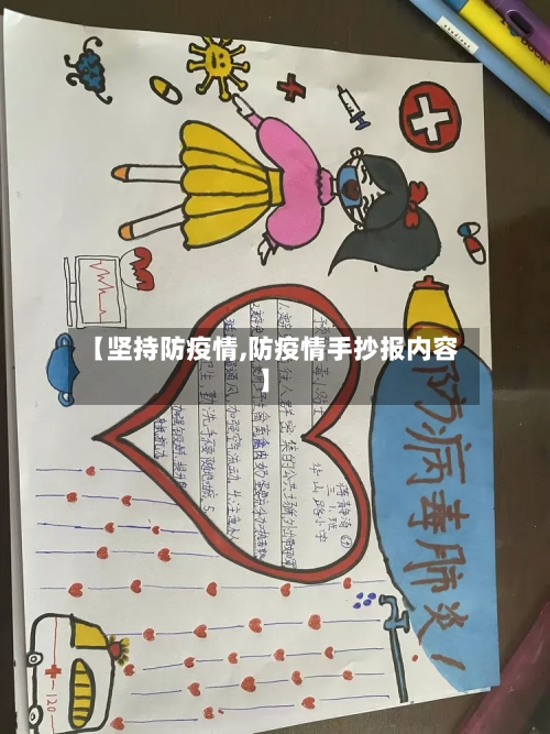 【坚持防疫情,防疫情手抄报内容】
