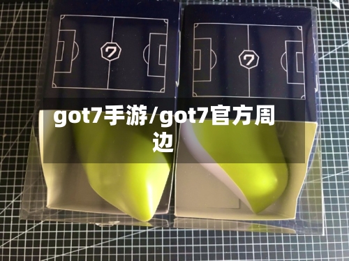 got7手游/got7官方周边