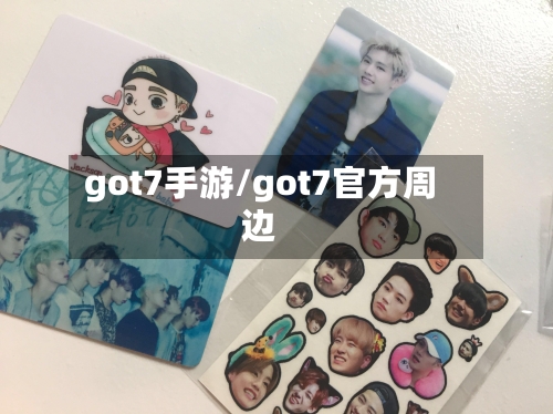 got7手游/got7官方周边-第2张图片