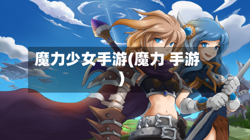 魔力少女手游(魔力 手游)