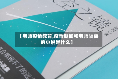 【老师疫情教育,疫情期间和老师隔离的小说是什么】