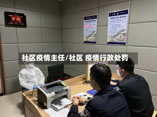 社区疫情主任/社区 疫情行政处罚