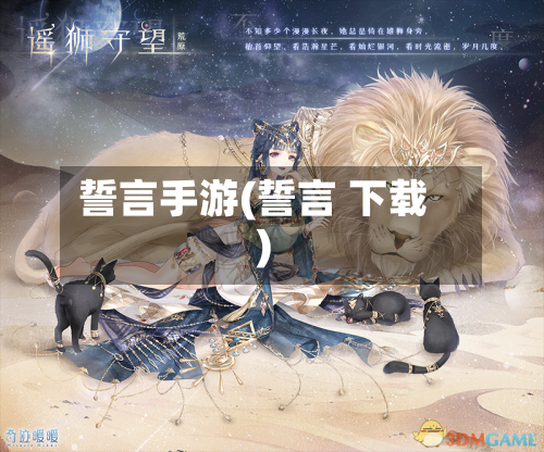 誓言手游(誓言 下载)-第2张图片