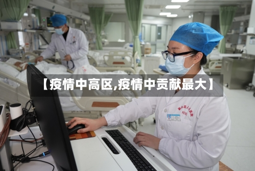 【疫情中高区,疫情中贡献最大】