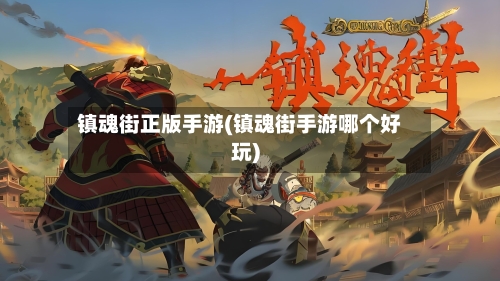 镇魂街正版手游(镇魂街手游哪个好玩)