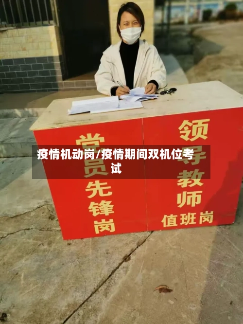 疫情机动岗/疫情期间双机位考试