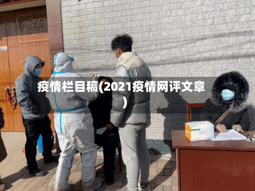 疫情栏目稿(2021疫情网评文章)