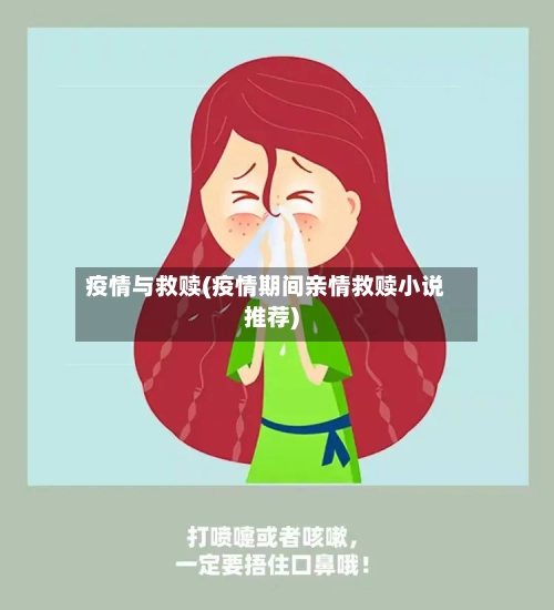 疫情与救赎(疫情期间亲情救赎小说推荐)-第3张图片