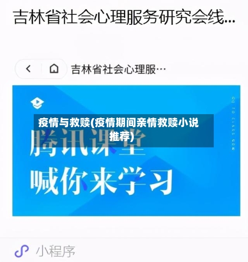 疫情与救赎(疫情期间亲情救赎小说推荐)