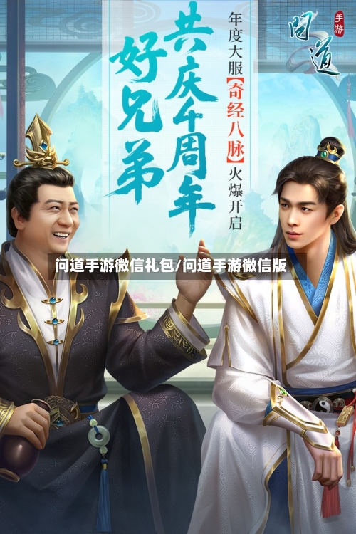问道手游微信礼包/问道手游微信版