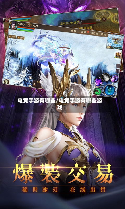 电竞手游有哪些/电竞手游有哪些游戏