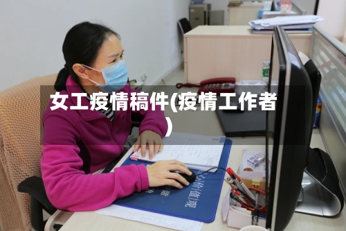 女工疫情稿件(疫情工作者)