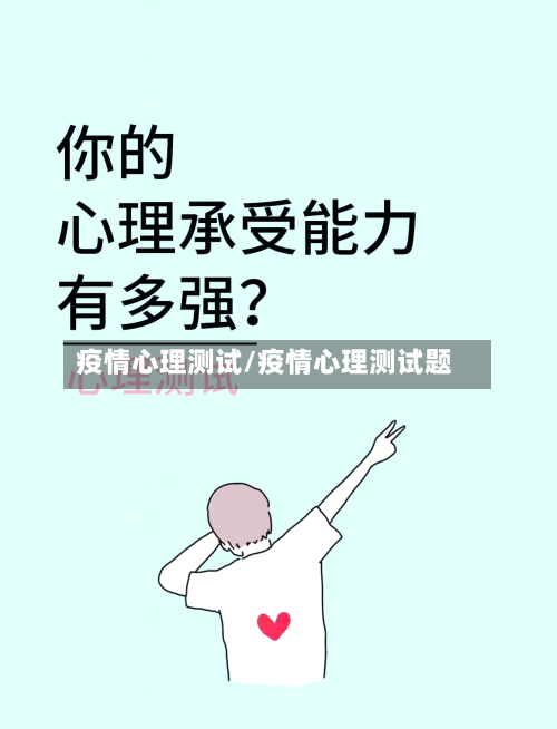 疫情心理测试/疫情心理测试题-第3张图片