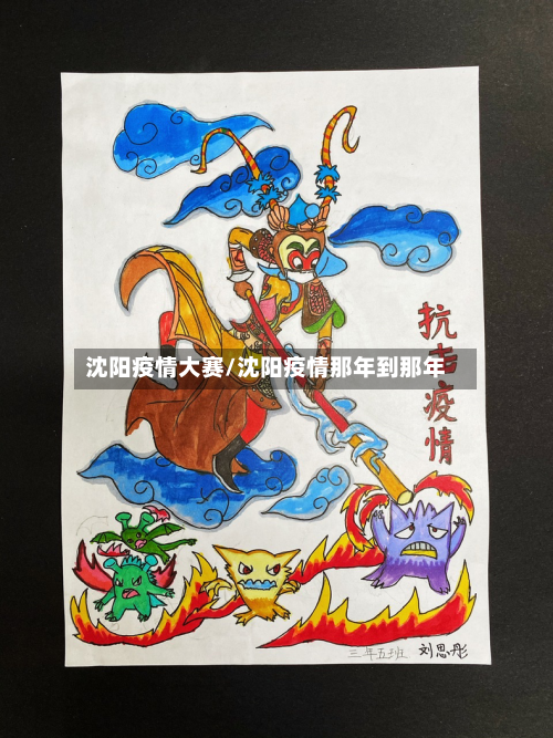 沈阳疫情大赛/沈阳疫情那年到那年