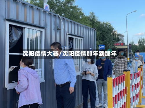沈阳疫情大赛/沈阳疫情那年到那年-第2张图片