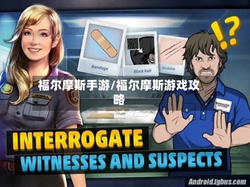 福尔摩斯手游/福尔摩斯游戏攻略