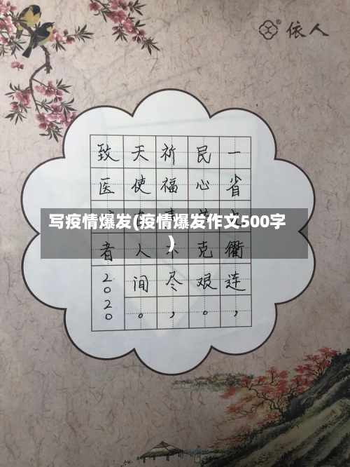 写疫情爆发(疫情爆发作文500字)