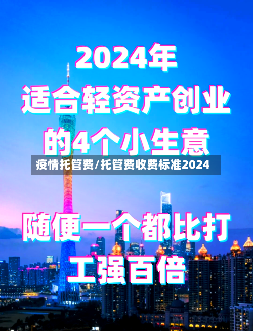 疫情托管费/托管费收费标准2024