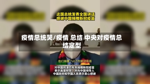 疫情总统哭/疫情 总结 中央对疫情总结定型