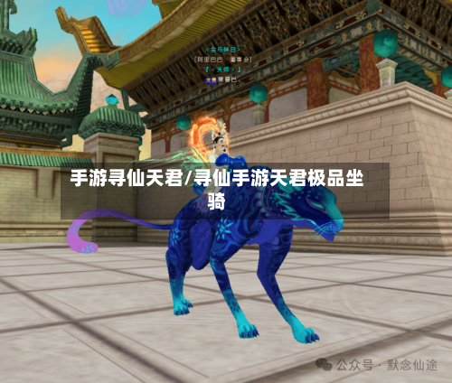 手游寻仙天君/寻仙手游天君极品坐骑-第3张图片