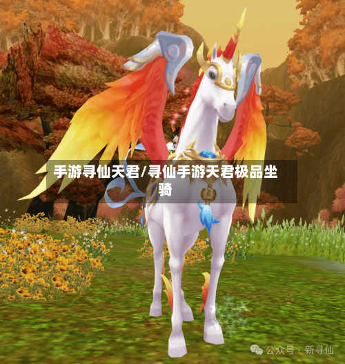 手游寻仙天君/寻仙手游天君极品坐骑