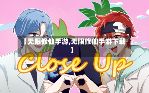 【无限修仙手游,无限修仙手游下载】-第3张图片