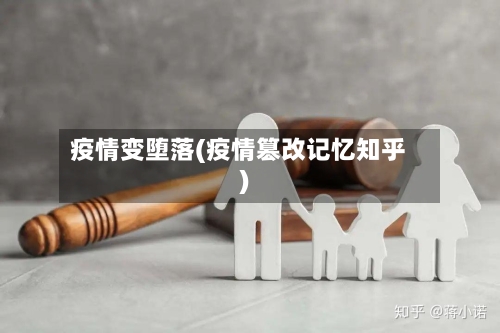 疫情变堕落(疫情篡改记忆知乎)-第3张图片