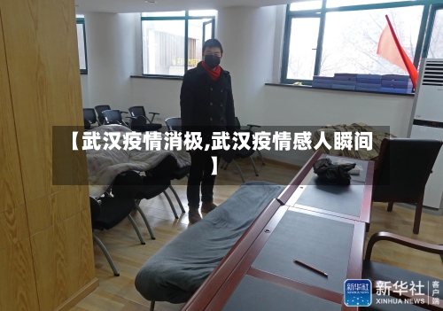【武汉疫情消极,武汉疫情感人瞬间】-第3张图片