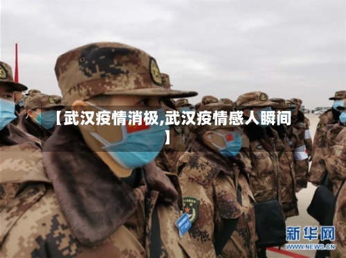 【武汉疫情消极,武汉疫情感人瞬间】-第2张图片