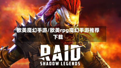欧美魔幻手游/欧美rpg魔幻手游推荐下载-第2张图片