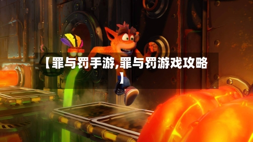 【罪与罚手游,罪与罚游戏攻略】-第2张图片