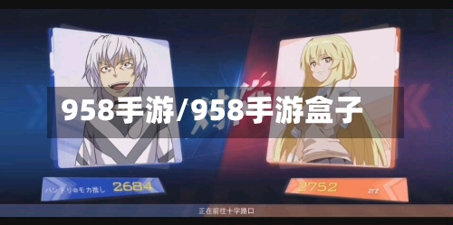 958手游/958手游盒子