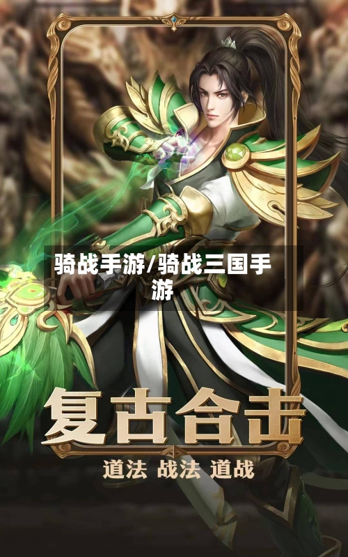 骑战手游/骑战三国手游-第2张图片