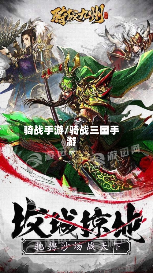 骑战手游/骑战三国手游-第3张图片