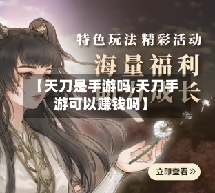 【天刀是手游吗,天刀手游可以赚钱吗】-第3张图片