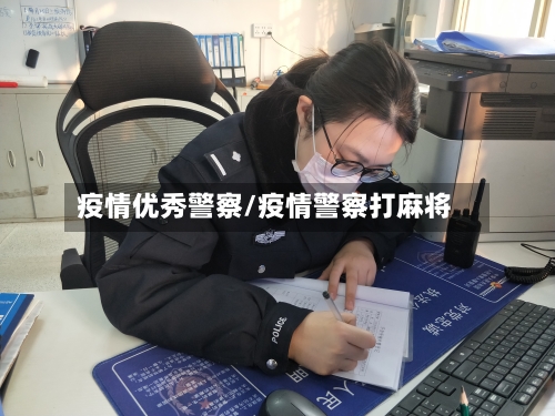 疫情优秀警察/疫情警察打麻将