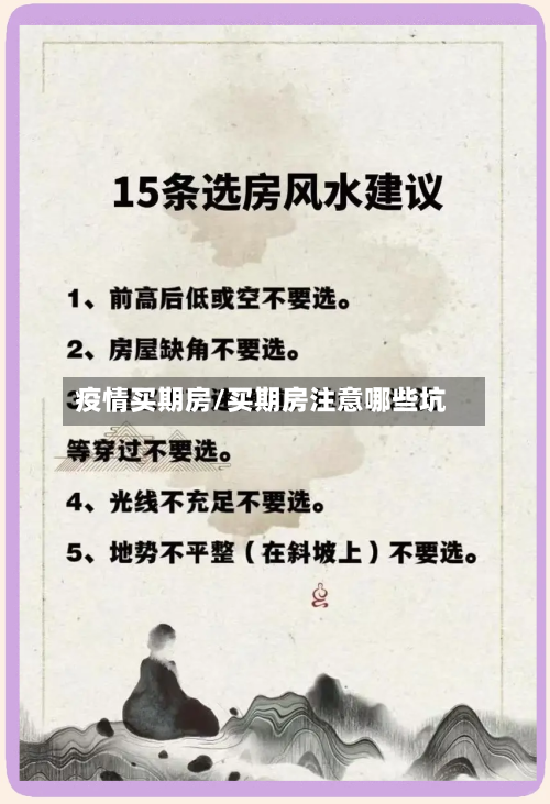 疫情买期房/买期房注意哪些坑-第3张图片