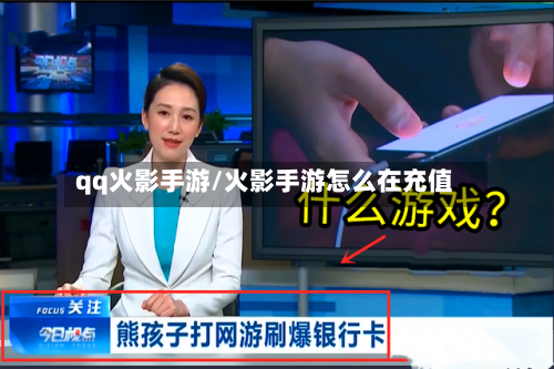 qq火影手游/火影手游怎么在充值-第2张图片