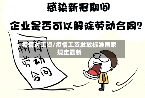 疫情对工资/疫情工资发放标准国家规定最新