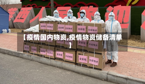 【疫情国内物资,疫情物资储备清单】