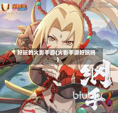 好玩的火影手游(火影手游好玩吗)