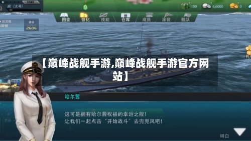 【巅峰战舰手游,巅峰战舰手游官方网站】