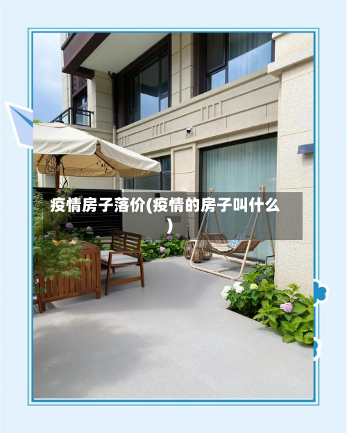 疫情房子落价(疫情的房子叫什么)-第3张图片