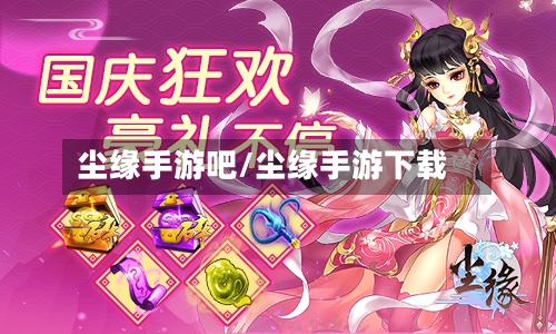 尘缘手游吧/尘缘手游下载