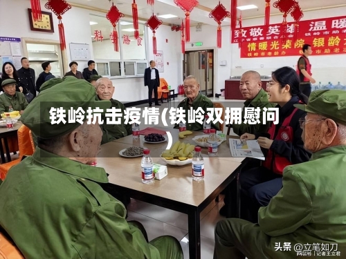 铁岭抗击疫情(铁岭双拥慰问)