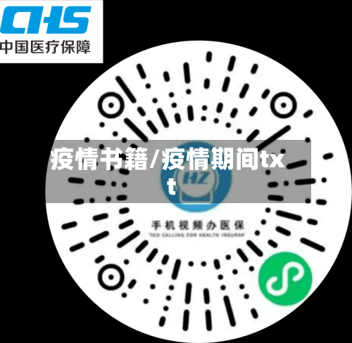 疫情书籍/疫情期间txt-第3张图片