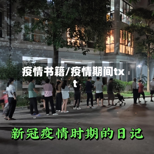 疫情书籍/疫情期间txt-第2张图片