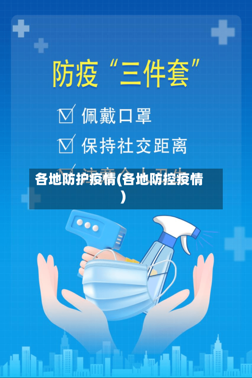 各地防护疫情(各地防控疫情)-第2张图片