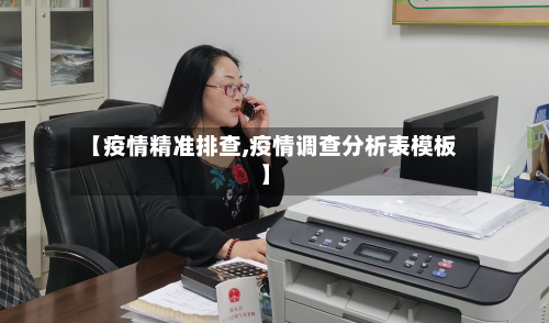 【疫情精准排查,疫情调查分析表模板】-第2张图片