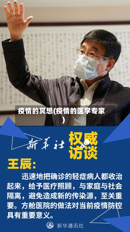 疫情的冥想(疫情的医学专家)-第2张图片